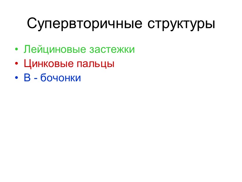 Супервторичные структуры Лейциновые застежки Цинковые пальцы В - бочонки